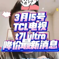 所有人停止买电视! 尤其是TCL电视t7lultra,因为3月15日t7lultra降价最新消息!主要二点原因没有掌握!#tcl电视 #t7lultra #电视优惠 #电视国补 #电视攻略