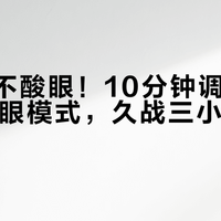 打游戏不酸眼！10分钟调出ZOWIE护眼模式，久战三小时依旧清爽