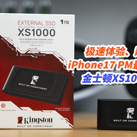 极速体验超强散热，iPhone17 PM最佳扩容方案，金士顿XS1000 PSSD