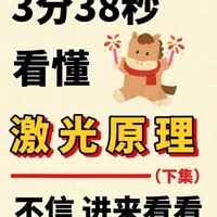 量子力学入门，第19期 激光原理，物理，高科技，量子力学，冷知识，科普，省流，拒绝废话，有趣的知识又增加了，原子和分子，你相信光吗？#大学生 #考研 #真实生活分享计划 #青年创作者成长计划 #抖音精选