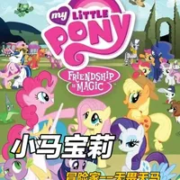 小马宝莉中最强冒险家----无畏天马#青年创作者成长计划#动漫推荐#动漫编年史#盘点系列