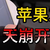 天崩开局，新手机刚拿到手就被划了两刀，买膜还浪费了近四百块钱，苹果17到底怎么选膜啊ε？