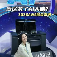AWE2026逛到美大我人傻了！这厨房是装了AI大脑吗？#美大集成灶#2026上海awe#探展好物#厨房好物#智慧厨房