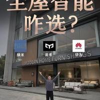 2026年全屋智能选华为、易来还是绿米？大pk 到底哪个更强 #全屋智能 #全屋智能家居 #易来 #绿米智能家居 #华为智能家居