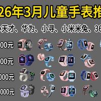 【2026儿童手表】2026年3月开学季高性价比儿童智能电话手表推荐指南|华为、小米、小天才、好记星等哪款儿童手表最实用且性价比高?|百元至千元 安全省心不踩雷