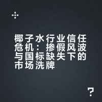 行业地震，椰子水大暴雷，行业洗牌在即，你还敢喝椰子水吗？