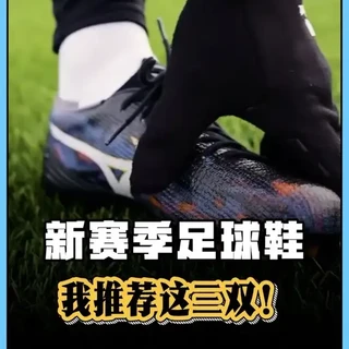 新赛季足球鞋选购指南：3双避雷推荐及高性价比替代方案