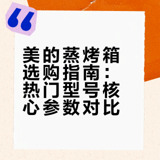 选美的蒸烤箱,记得注意这些陷阱哦