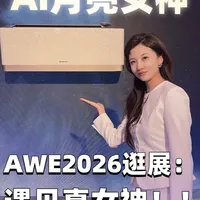 在AWE2026，看空调发展到了什么程度！#格力 #董明珠健康家 #格力空调#AI月亮女神