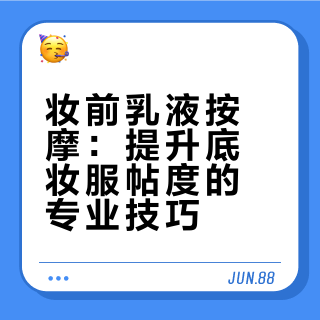 我有个受益很久的化妆好习惯，是前些年我花钱去找化妆老师学基础化妆时学的：化妆课老师让我在每次化妆前，哪怕只是防晒➕淡淡的一层粉饼，都尽量要在化妆前，用任何品牌的乳液，适量乳液用手或厚一点的化妆棉片打圈上脸，在脸上轻轻的揉几圈。乳液有一定程度的油脂，但又不至于太油，妆前涂乳液可以把毛孔里一部分油脂、油脂粒搓出来，后续上妆会更加服帖！确实很好用！受益了很多年！！！！！分享给大家！！！！！