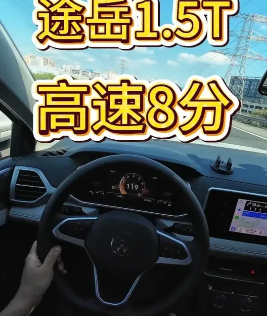 途岳1.5T 高速8分 2024款上汽大众途岳1.5T新月版，#途岳 #大众途岳 #试驾 #试驾评测 #第一视角开车