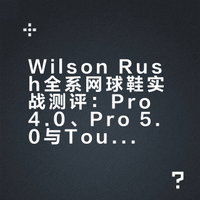 🎾看完少走弯路！Wilson Rush全系真实测评❗️