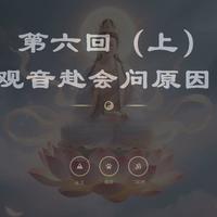 西游记原著精讲第六回(上):观音赴会问原因(观音菩萨给玉帝出了什么主意?)