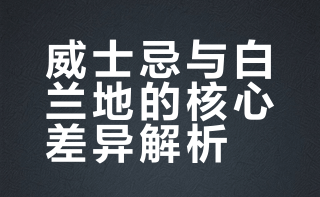 🥃威士忌vs白兰地｜新手入门一贴看懂！