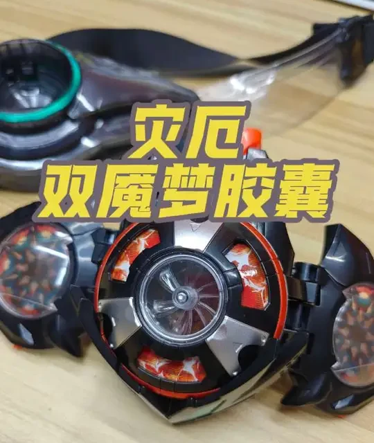 灾厄胶囊真就被肘击到两张了，两个形态的模式真的值得买吗，双魇梦胶囊 #假面骑士泽兹 #假面骑士
