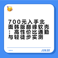 700块的北面巅峰软壳还要啥自行车