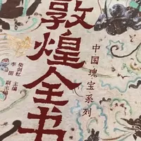 《敦煌全书》：构建纸上的敦煌艺术博物馆