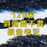 120米内飞无人机到底要不要报备考证？ 根据我自己近期出门旅游，总结分享一下120米内，如何合法合规的飞无人机。
#大疆无人机#大疆无人机航拍#航拍#uom #适飞空域