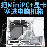 【白TV】奇葩！把mini主机+显卡塞进机箱