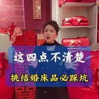 新余的姐妹们，挑选结婚床品的时候，这四点一定要记牢#新余罗莱家纺 #备婚日常 #结婚 #家纺床上用品 #嫁妆