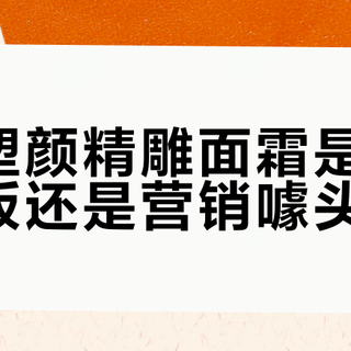 兰蔻塑颜精雕面霜是抗老天花板还是营销噱头？1000+用户观点大PK