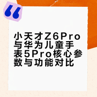 🧐小天才Z6Pro和华为儿童手表5Pro深度对比