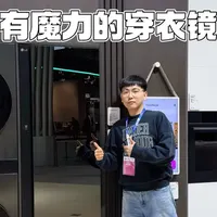 我在AWE现场发现个有魔力的穿衣镜，LG真有点东西 #LG衣物护理机#AWELG智能生活展#梅雨季救星#京东又好又便宜