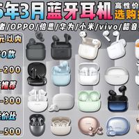 【蓝牙耳机推荐/无恰饭】2026年3月学生党蓝牙耳机选购推荐：哪款性价比最高？音质、续航、降噪全覆盖，全价位各大品牌对比，漫步者、oppo、华为、小米等品牌！