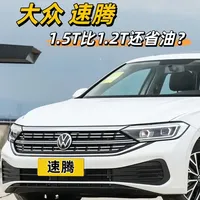 大众速腾该买哪个排量？ 测一下1.5T的速腾对比1.2T和1.4T是不是动力又强又省油#速腾 #大众 #家用车 #油耗 #汽车人共创计划