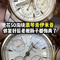 花50淘块浪琴索伊米亚，修复好后老板肠子都悔青了 #手表推荐 #手表维修 #手表翻新 #地摊淘表