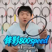 新材料加持，红厂速度拍新旗舰？ 锋影800speed使用体验#羽毛球 #羽毛球拍 #锋影800speed