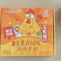 yue～姜葱鸡味牛奶，试过回味无穷，没有一只鸡能走出广东