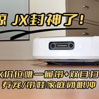 云鲸 JX封神了！3-4K价位唯一履带+双目扫地机，养宠/带娃家庭闭眼冲