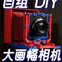我做了一台高画质的大画幅相机 自己做一台相机真的没什么难度，最终成片在最后。当然你可以找我打印#3d打印 #摄影器材 #相机
