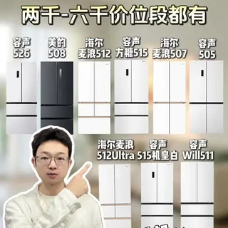 各价位段高品质冰箱分享！新手小白必看～#冰箱推荐#容声冰箱 #海尔冰箱 #美的冰箱 #冰箱怎么选