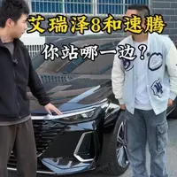 让你选 你会选速腾还是艾瑞泽8呢？#艾瑞泽8 #速腾 #二手车 #性价比