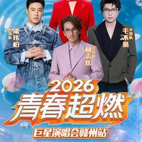 燃动赣州！青春超燃巨星演唱会（赣州站）即将开票！