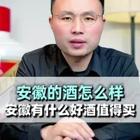 安徽酒有什么值得购买？ #选酒指南#白酒推荐#性价比好酒#中国名酒#安徽酒