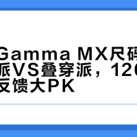 始祖鸟Gamma MX尺码之争：合身派VS叠穿派，1200+用户真实反馈大PK