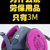 电焊工和煤矿工一定要知道的品牌 #3M #劳保用品 #职业病