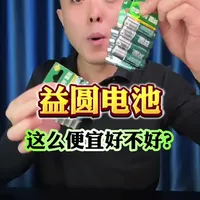 这么便宜的益圆电池真的好用吗？#测评#益圆电池#电池