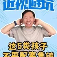 离焦镜片别乱配！这6类孩子配了就是交“智商税” #近视防控 #儿童配镜 #儿童近视 #离焦镜 #星趣控
