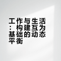 工作与生活：构建互为基础的动态平衡