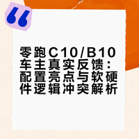 零跑C10/B10车主真实反馈：配置亮点与软硬件逻辑冲突解析