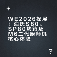 WE2026探展｜海氏新品烤箱厨师机真实体验Even的面包#被上海awe惊艳到了# 做面包的Even的微博视频