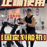 固定划船机细节讲解
#健身干货 #背部肌肉 #训练 #健身私教 #细节操作