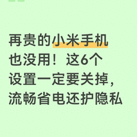 再贵的小米手机也没用！这6个设置一定要关掉，流畅省电还护隐私