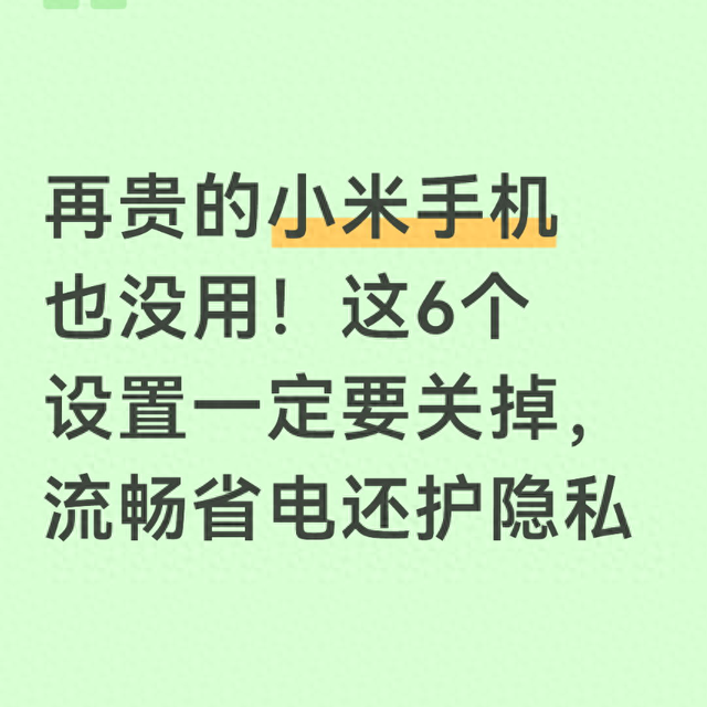 再贵的小米手机也没用！这6个设置一定要关掉，流畅省电还护隐私