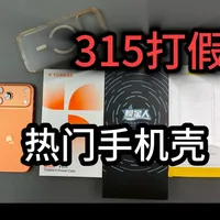 315【打假】iPhone17系列市面最热门手机壳，揭露各品牌的丑恶嘴脸，内容过于真实，建议反复观看#315 #iPhone17 #iPhone17pro #iPhone17promax #IPhone17手机壳
