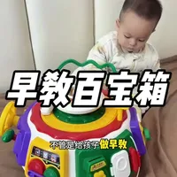 给宝宝买的周岁礼物早教百宝箱，宝宝可喜欢玩了，20多种玩法，能唱歌讲故事，还能锻炼手指精细动作，真的买对了#周岁礼物 #周岁礼物推荐 #早教百宝箱 #宝宝游戏桌 #儿童益智玩具推荐